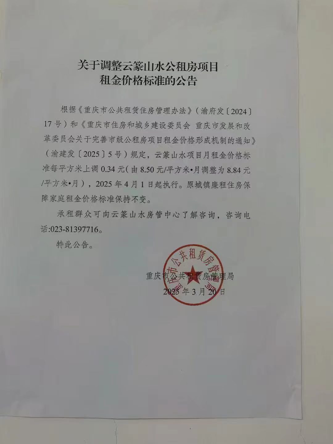 云篆山水公租房接房办理须知